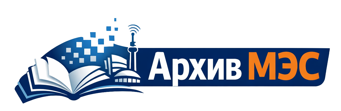Информационная система для работы с архивами конференции МЭС
